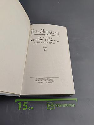 Полное собрание сочинений в двенадцати томах. Том 5. Милый друг