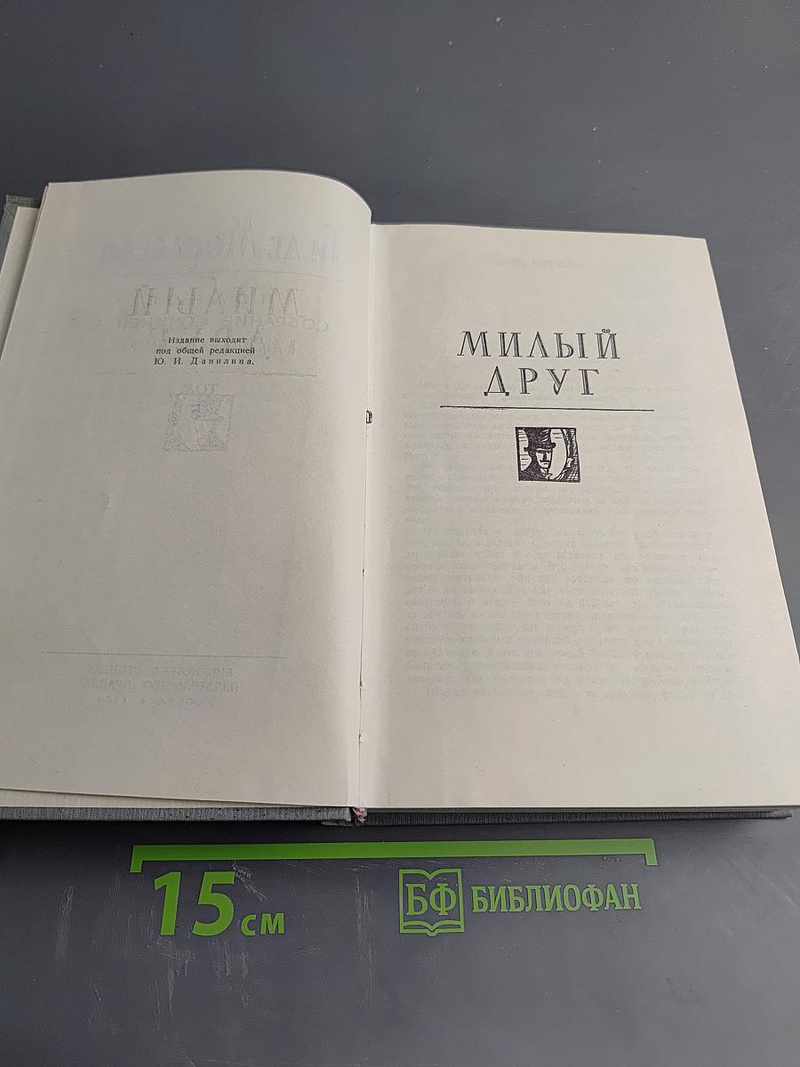 Полное собрание сочинений в двенадцати томах. Том 5. Милый друг