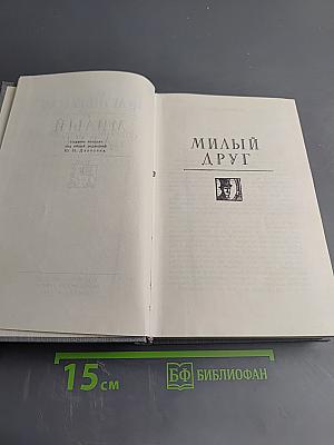 Полное собрание сочинений в двенадцати томах. Том 5. Милый друг