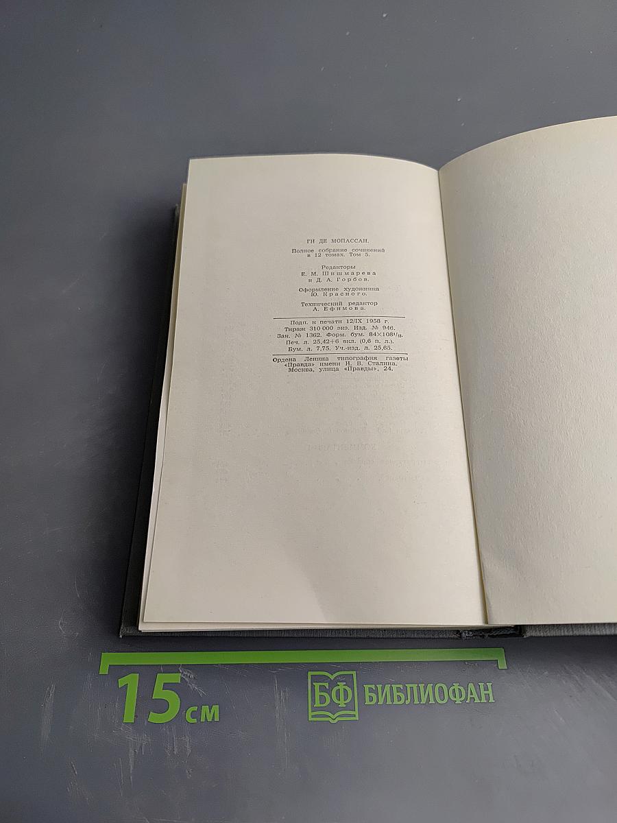 Полное собрание сочинений в двенадцати томах. Том 5. Милый друг