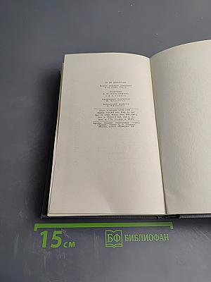 Полное собрание сочинений в двенадцати томах. Том 5. Милый друг