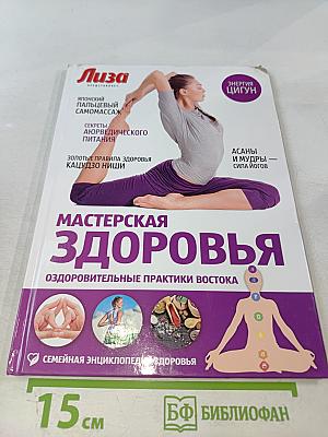 Мастерская здоровья. Оздоровительные практики Востока