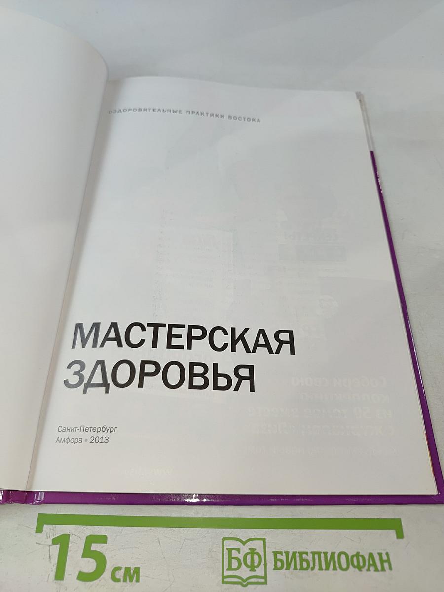 Мастерская здоровья. Оздоровительные практики Востока