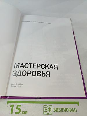 Мастерская здоровья. Оздоровительные практики Востока