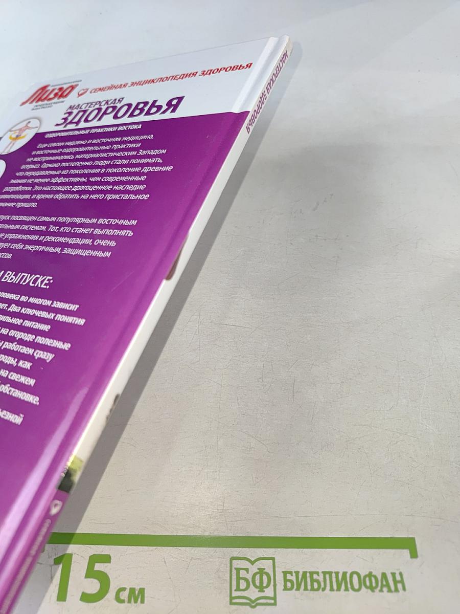 Мастерская здоровья. Оздоровительные практики Востока