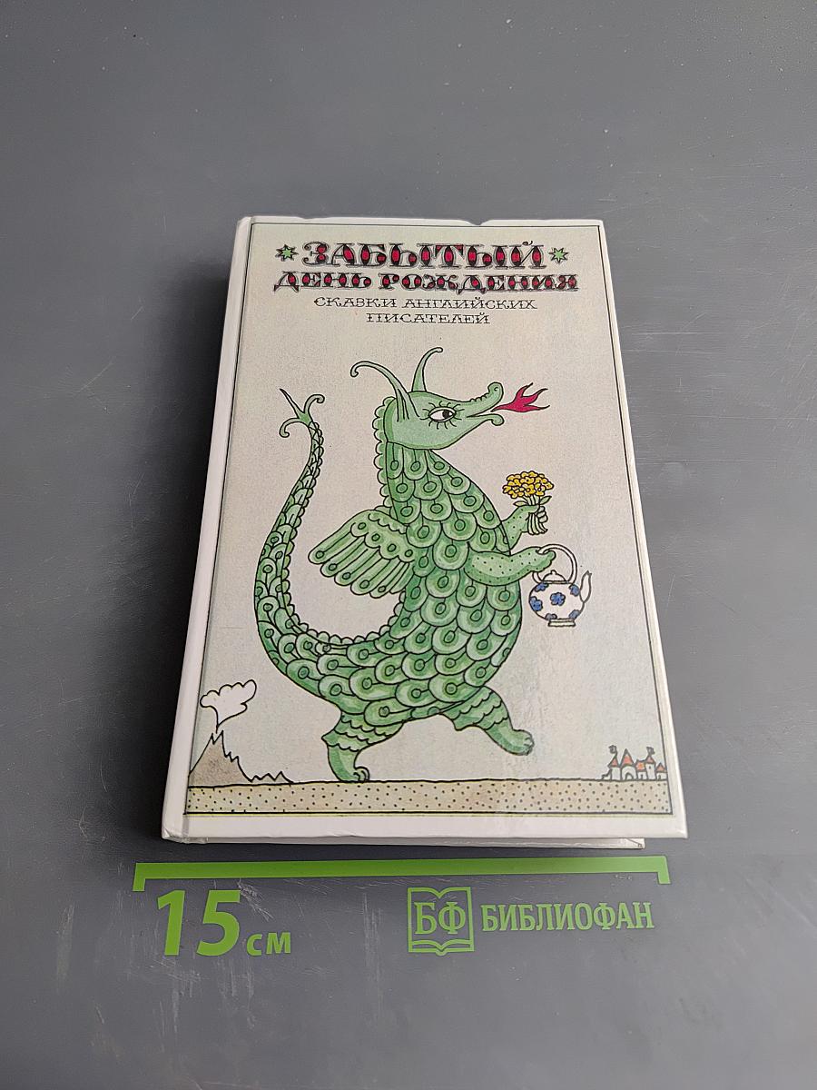 Забытый день рождения. Сказки английских писателей