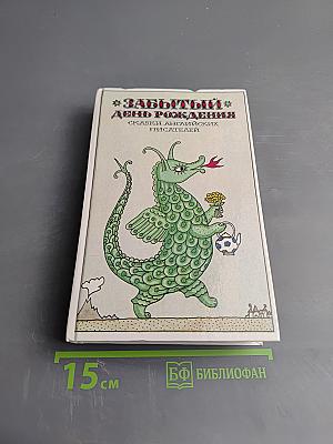 Забытый день рождения. Сказки английских писателей