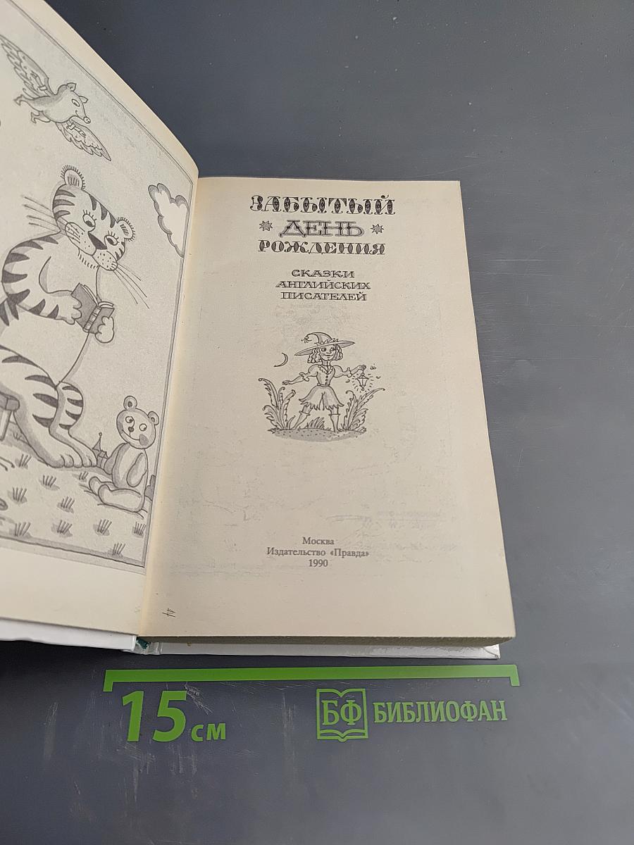 Забытый день рождения. Сказки английских писателей