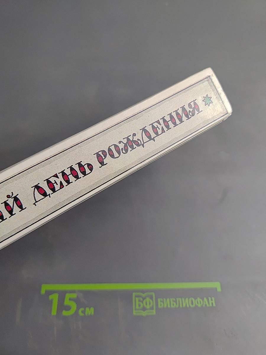 Забытый день рождения. Сказки английских писателей