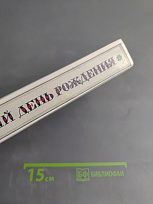 Забытый день рождения. Сказки английских писателей