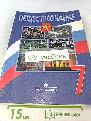 Обществознание. 7 класс