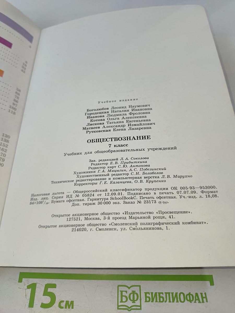 Обществознание. 7 класс