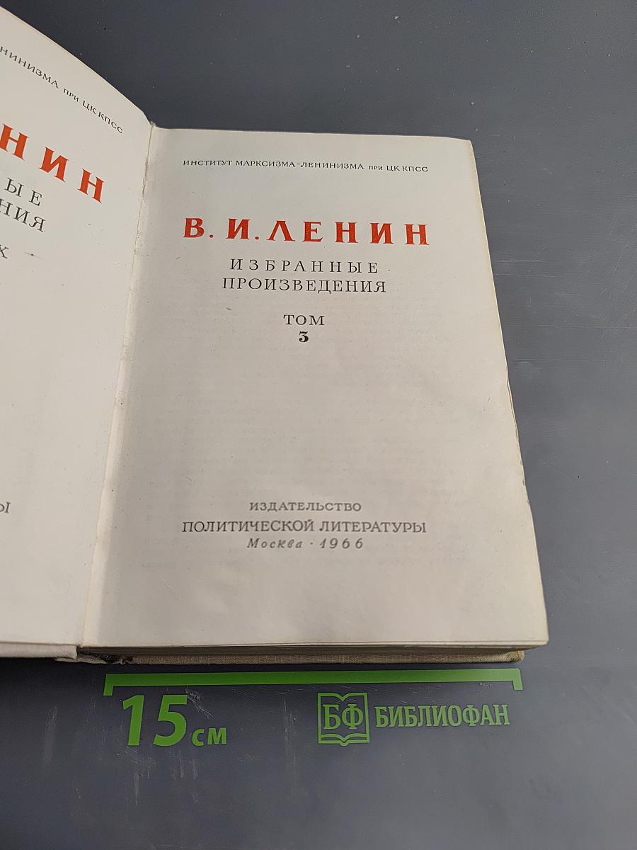 Избранные произведения. Том 3