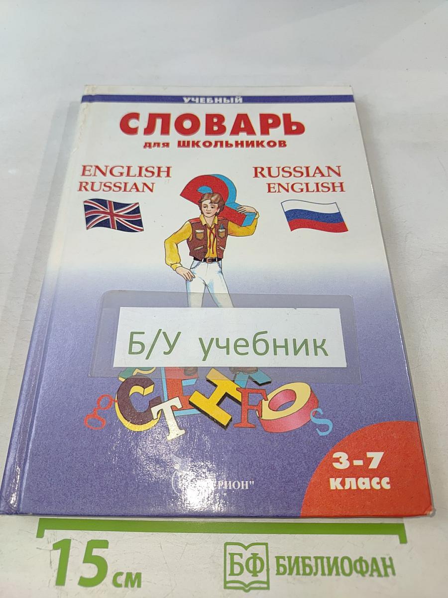 Учебный словарь для школьников 3-7 класс. Англо-Русский Русско-Английский