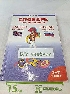 Учебный словарь для школьников 3-7 класс. Англо-Русский Русско-Английский