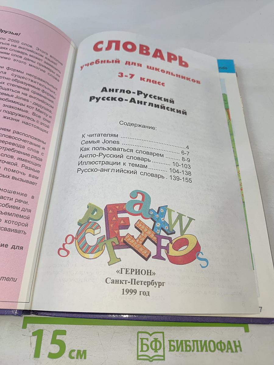 Учебный словарь для школьников 3-7 класс. Англо-Русский Русско-Английский