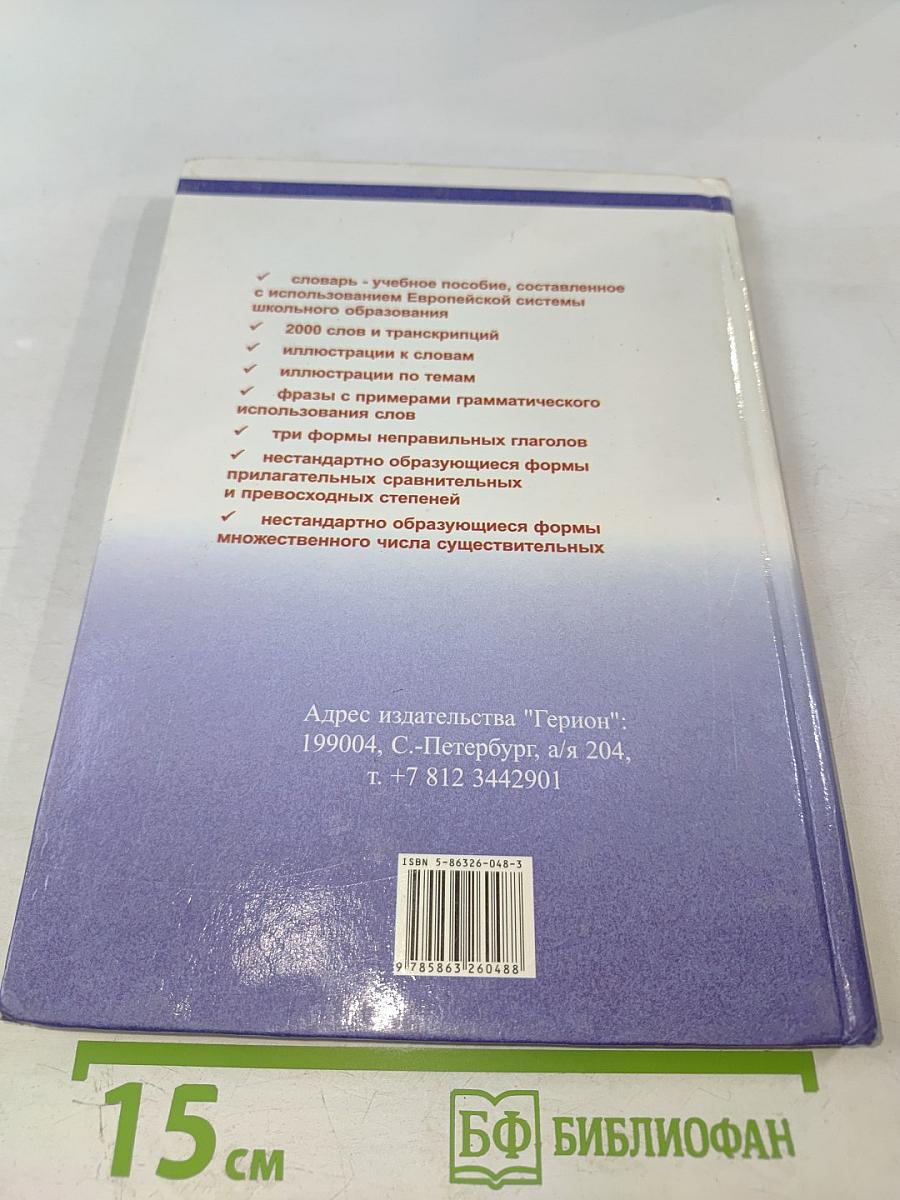Учебный словарь для школьников 3-7 класс. Англо-Русский Русско-Английский