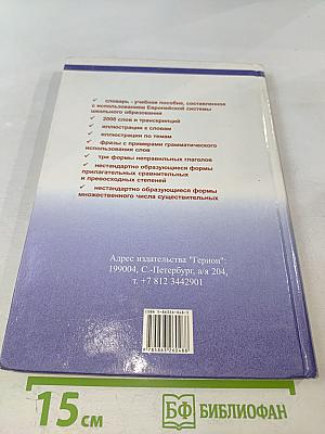 Учебный словарь для школьников 3-7 класс. Англо-Русский Русско-Английский