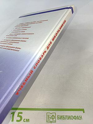 Учебный словарь для школьников 3-7 класс. Англо-Русский Русско-Английский