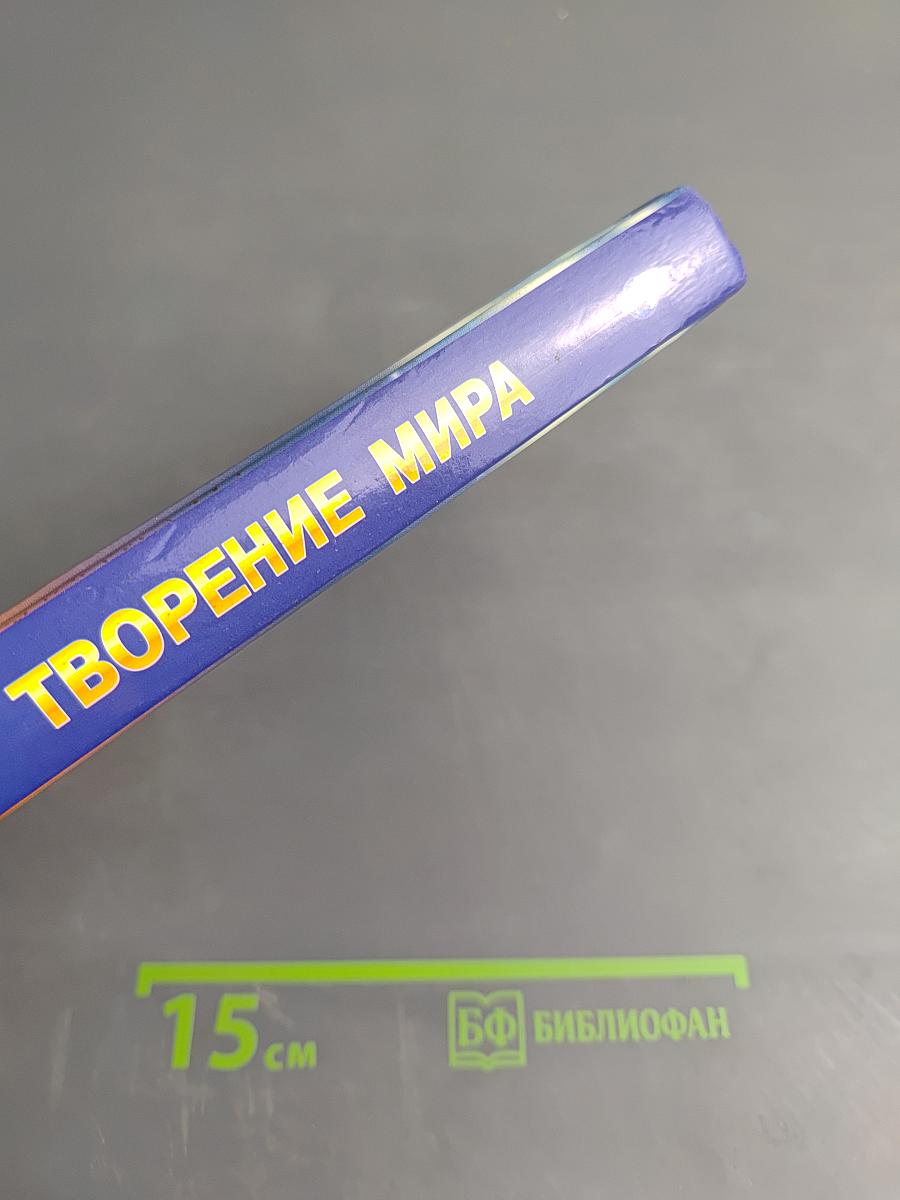 Творение мира