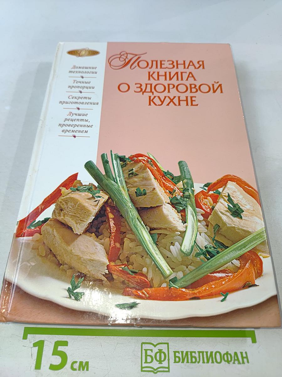Полезная книга о здоровой кухне