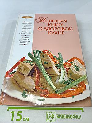 Полезная книга о здоровой кухне