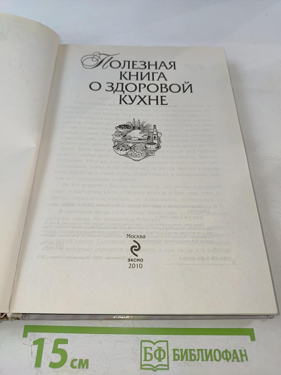 Полезная книга о здоровой кухне