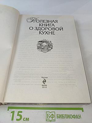 Полезная книга о здоровой кухне