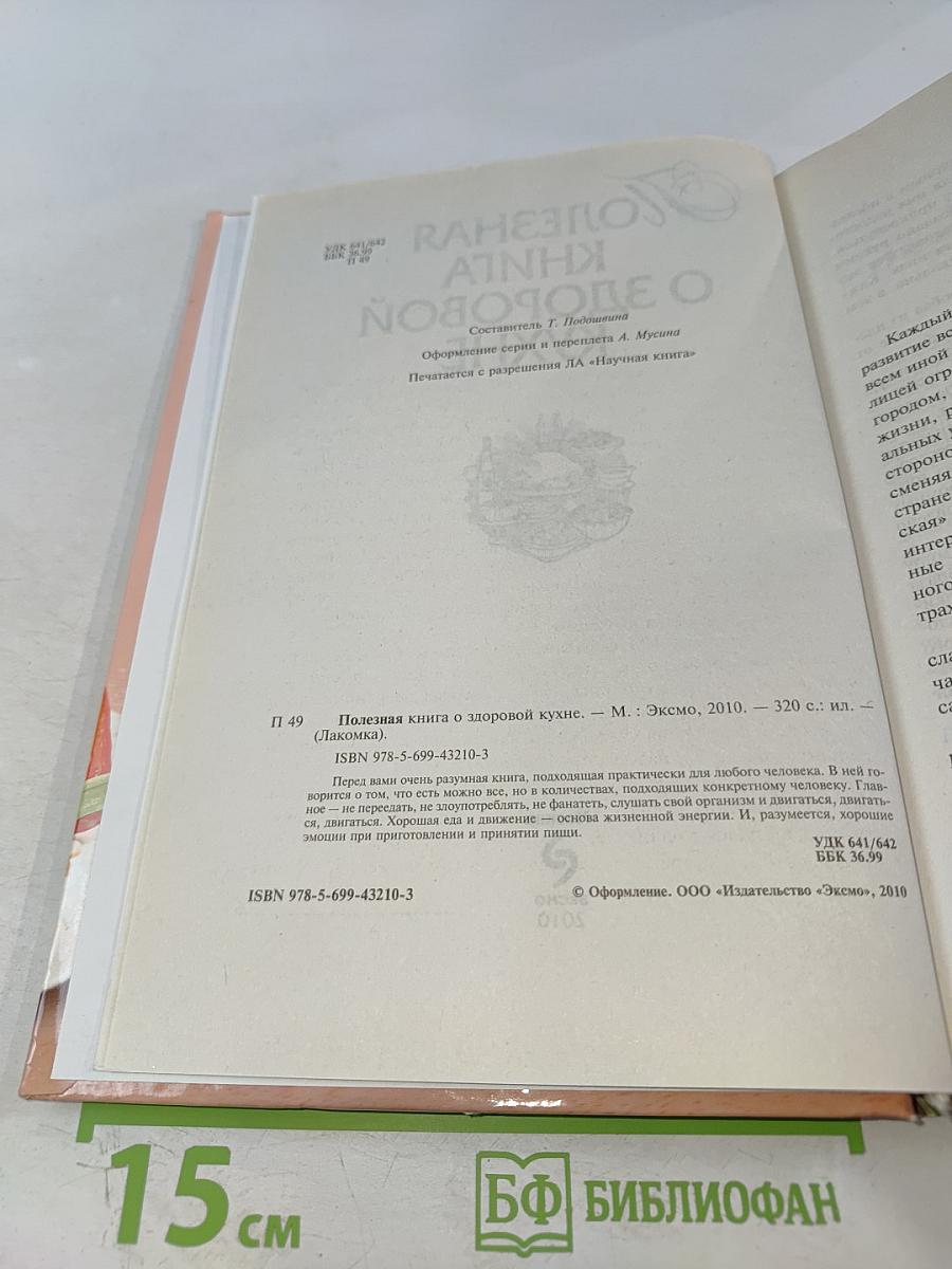 Полезная книга о здоровой кухне