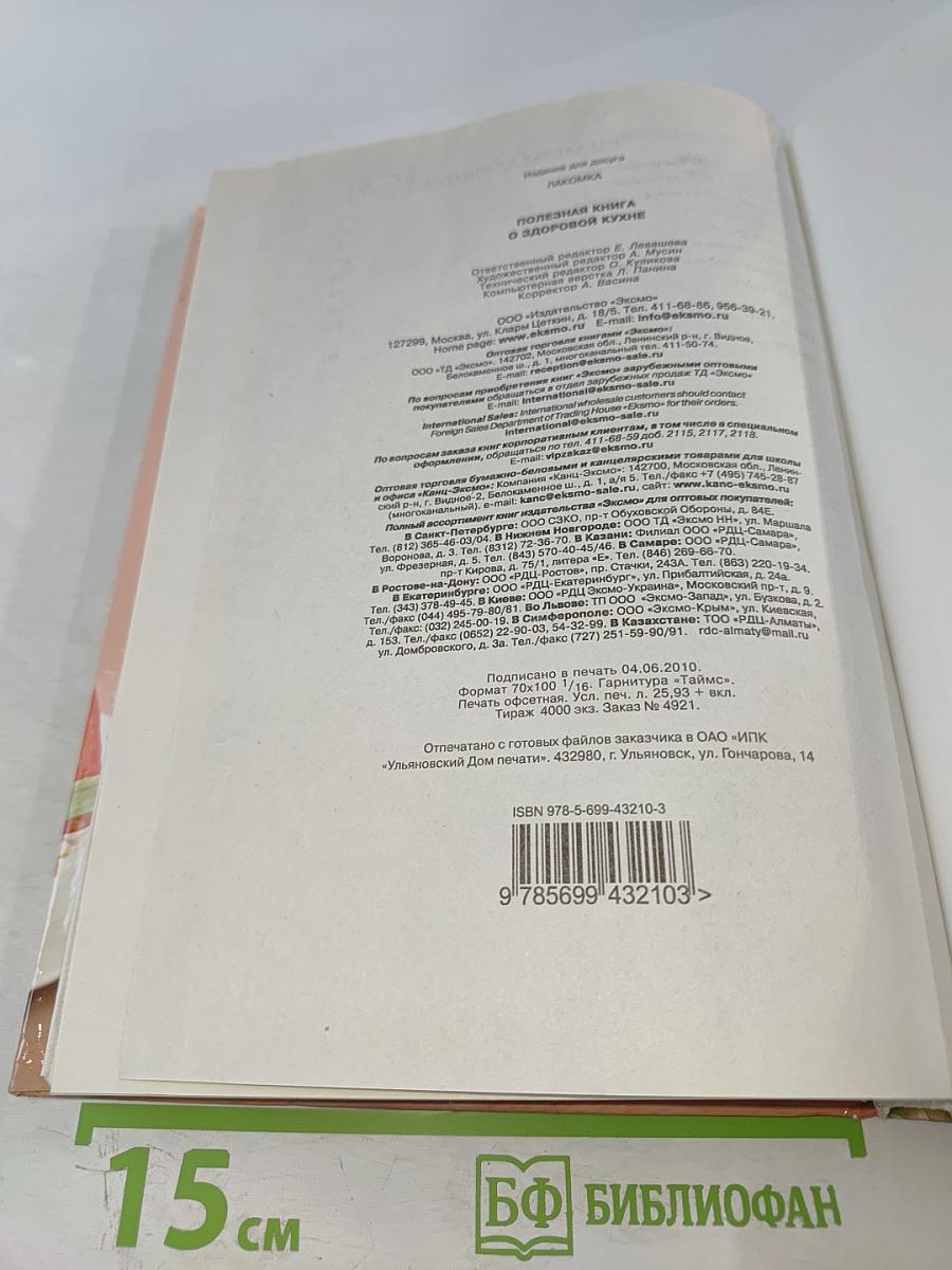 Полезная книга о здоровой кухне