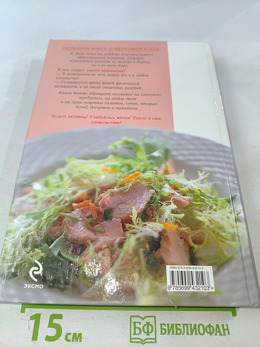 Полезная книга о здоровой кухне