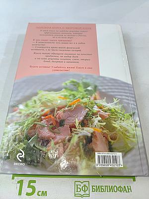 Полезная книга о здоровой кухне