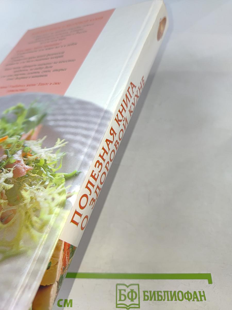 Полезная книга о здоровой кухне