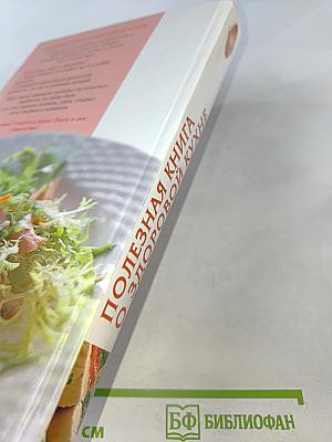 Полезная книга о здоровой кухне