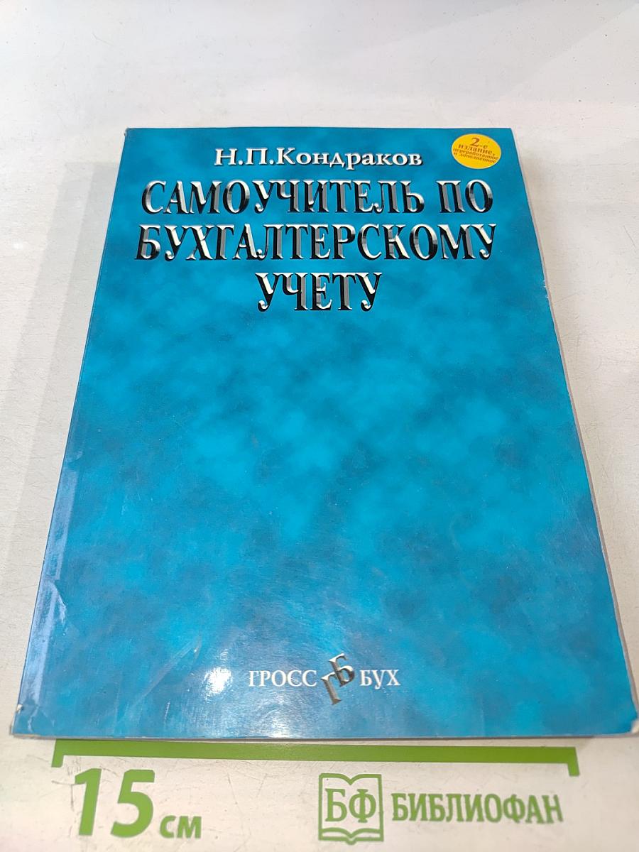Самоучитель по бухгалтерскому учету