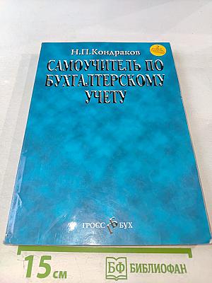 Самоучитель по бухгалтерскому учету