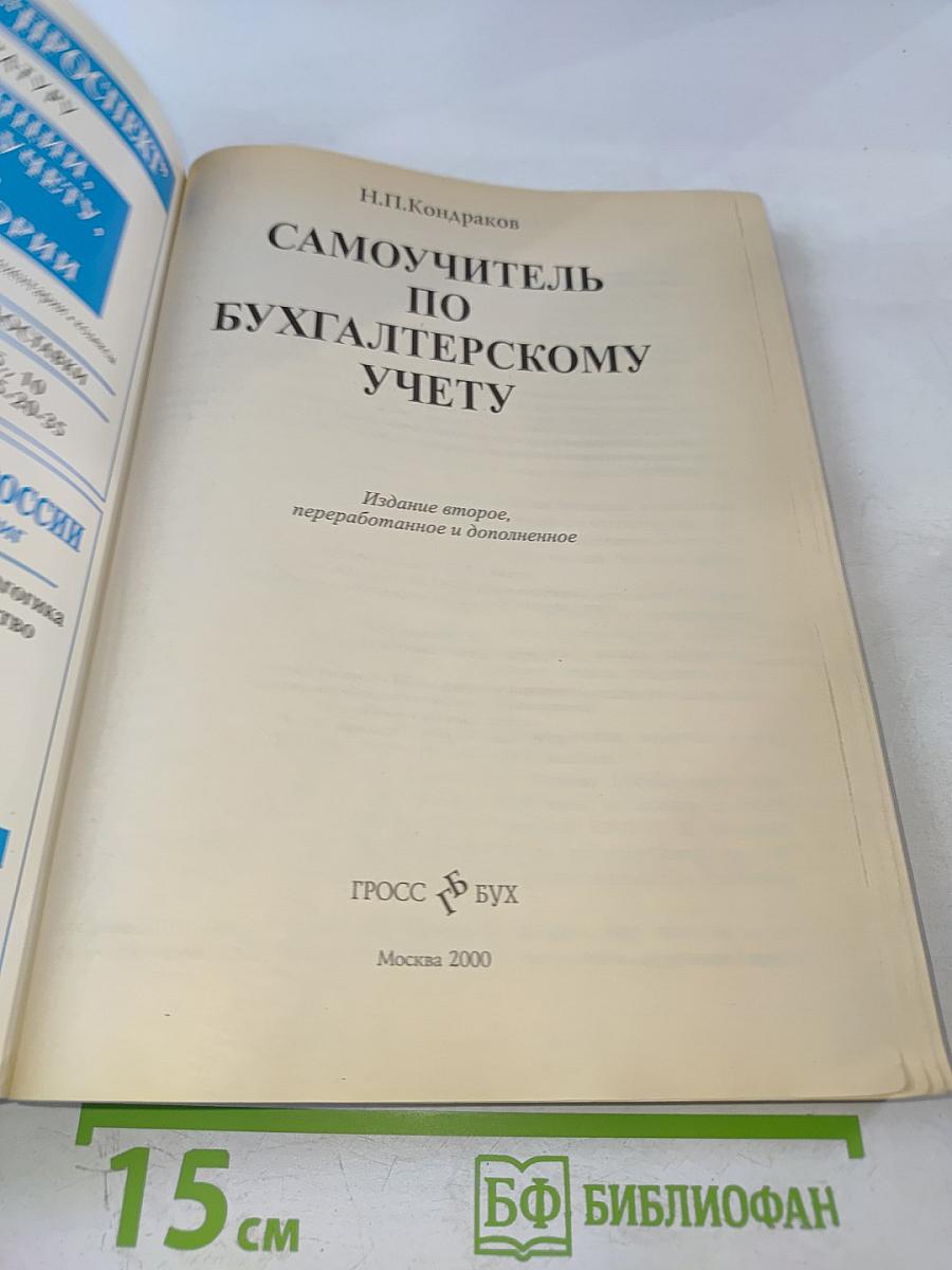 Самоучитель по бухгалтерскому учету