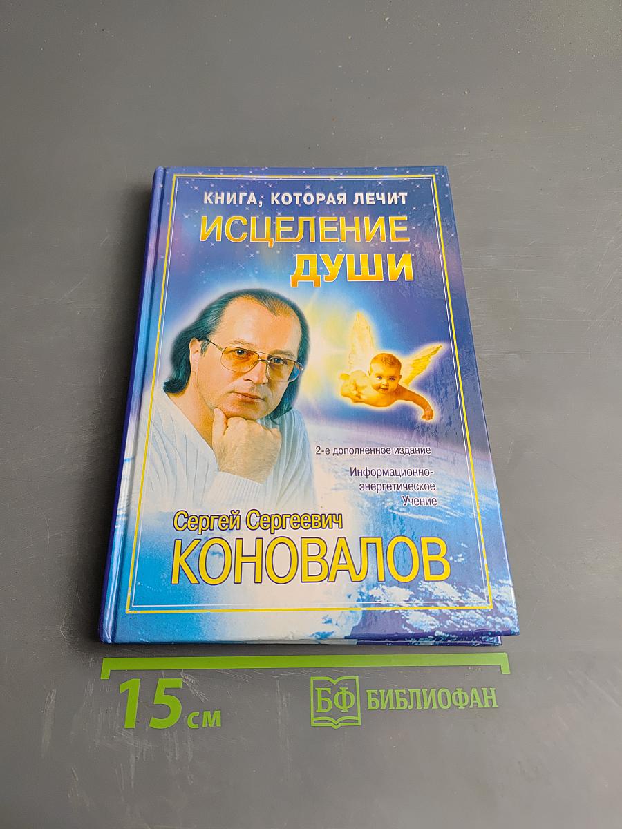 Книга, которая лечит. Исцеление души