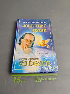 Книга, которая лечит. Исцеление души