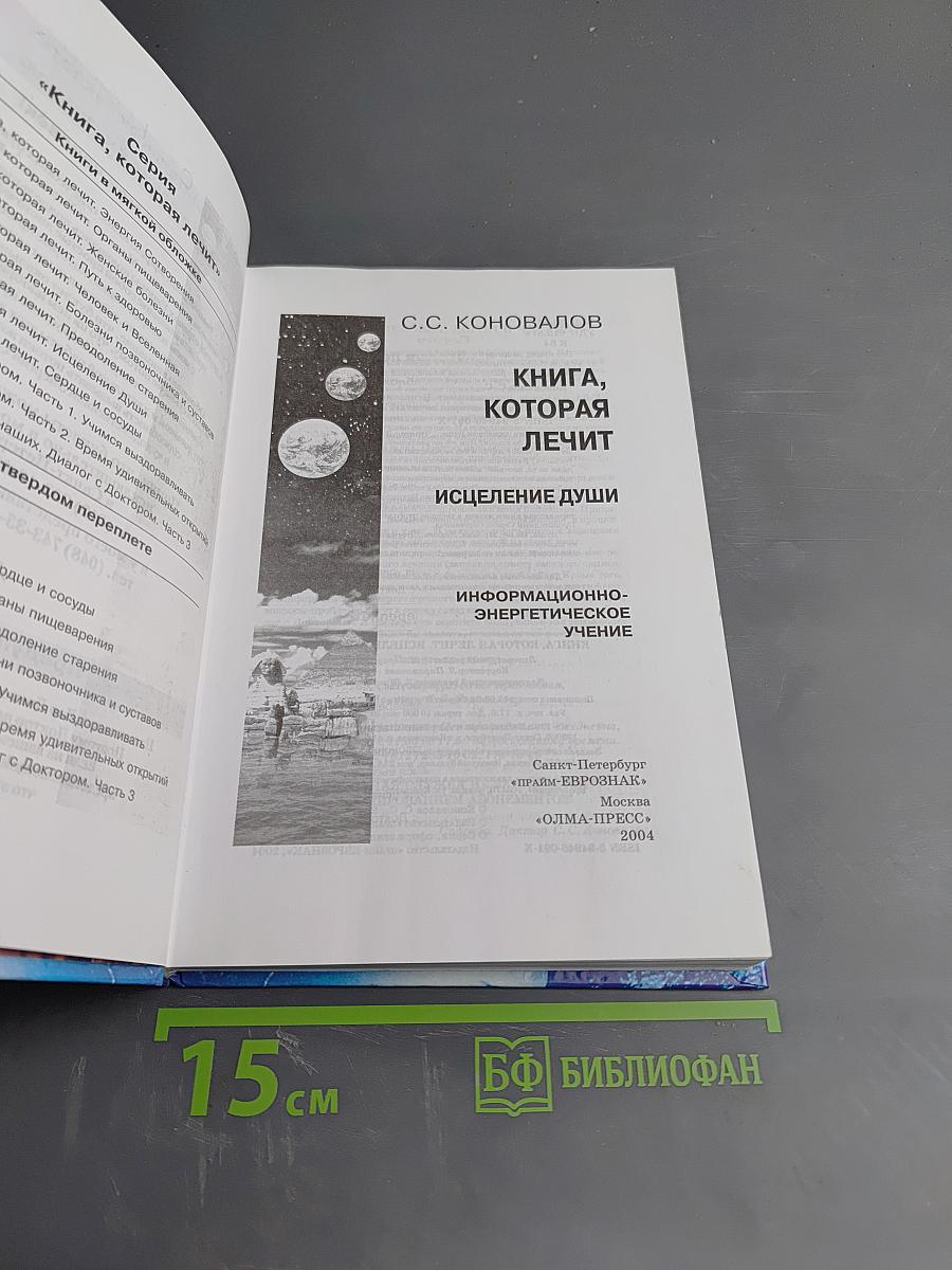 Книга, которая лечит. Исцеление души