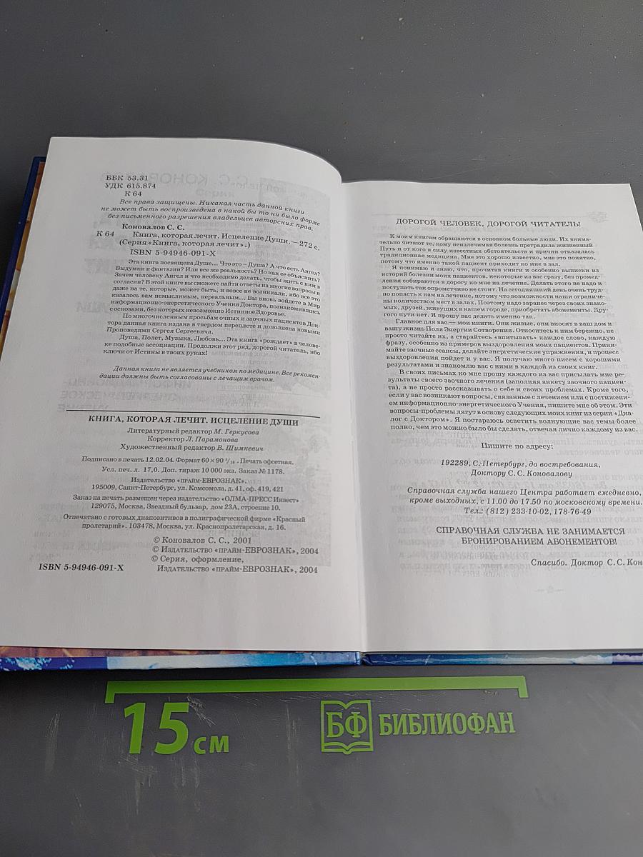 Книга, которая лечит. Исцеление души