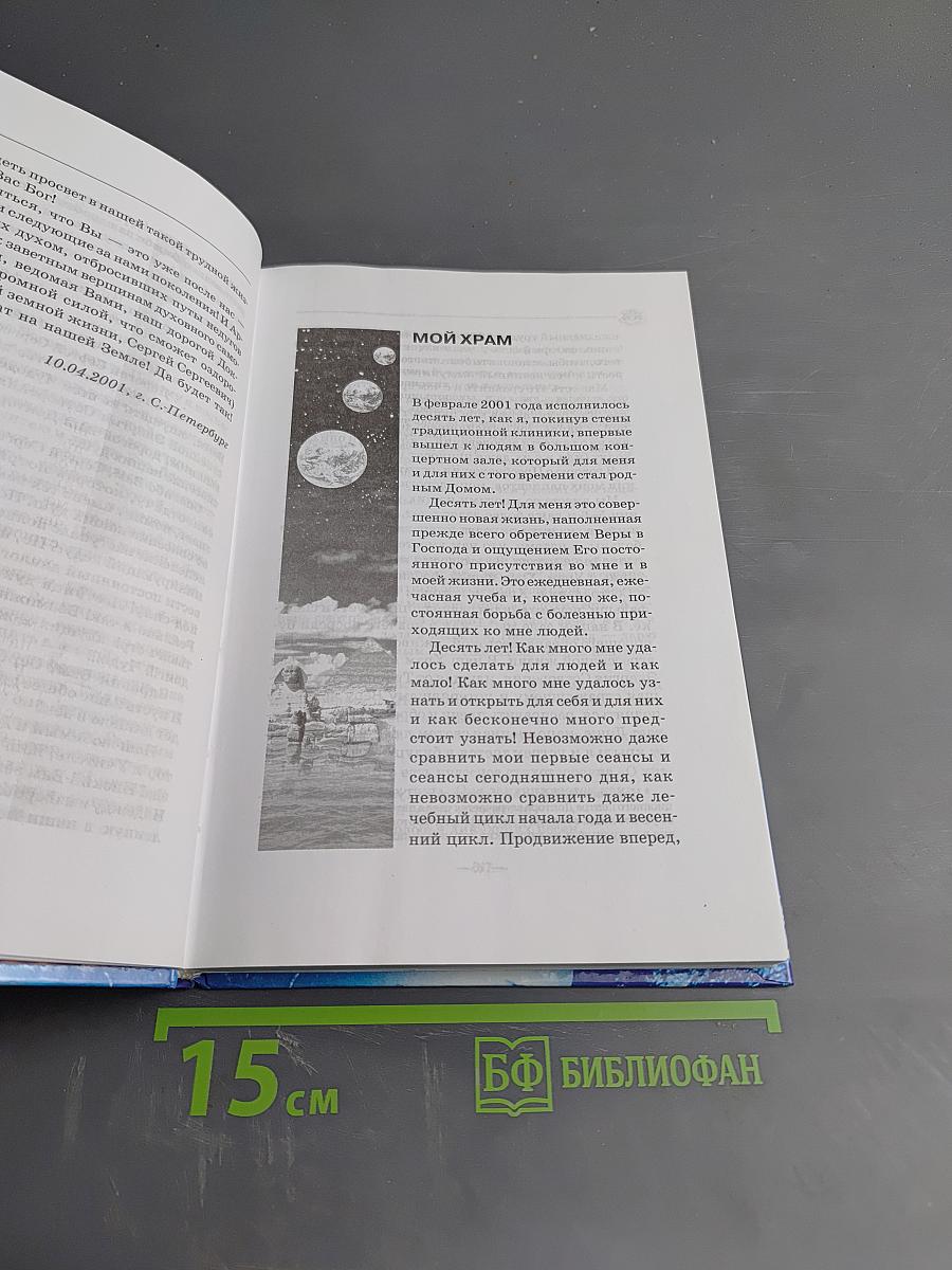 Книга, которая лечит. Исцеление души