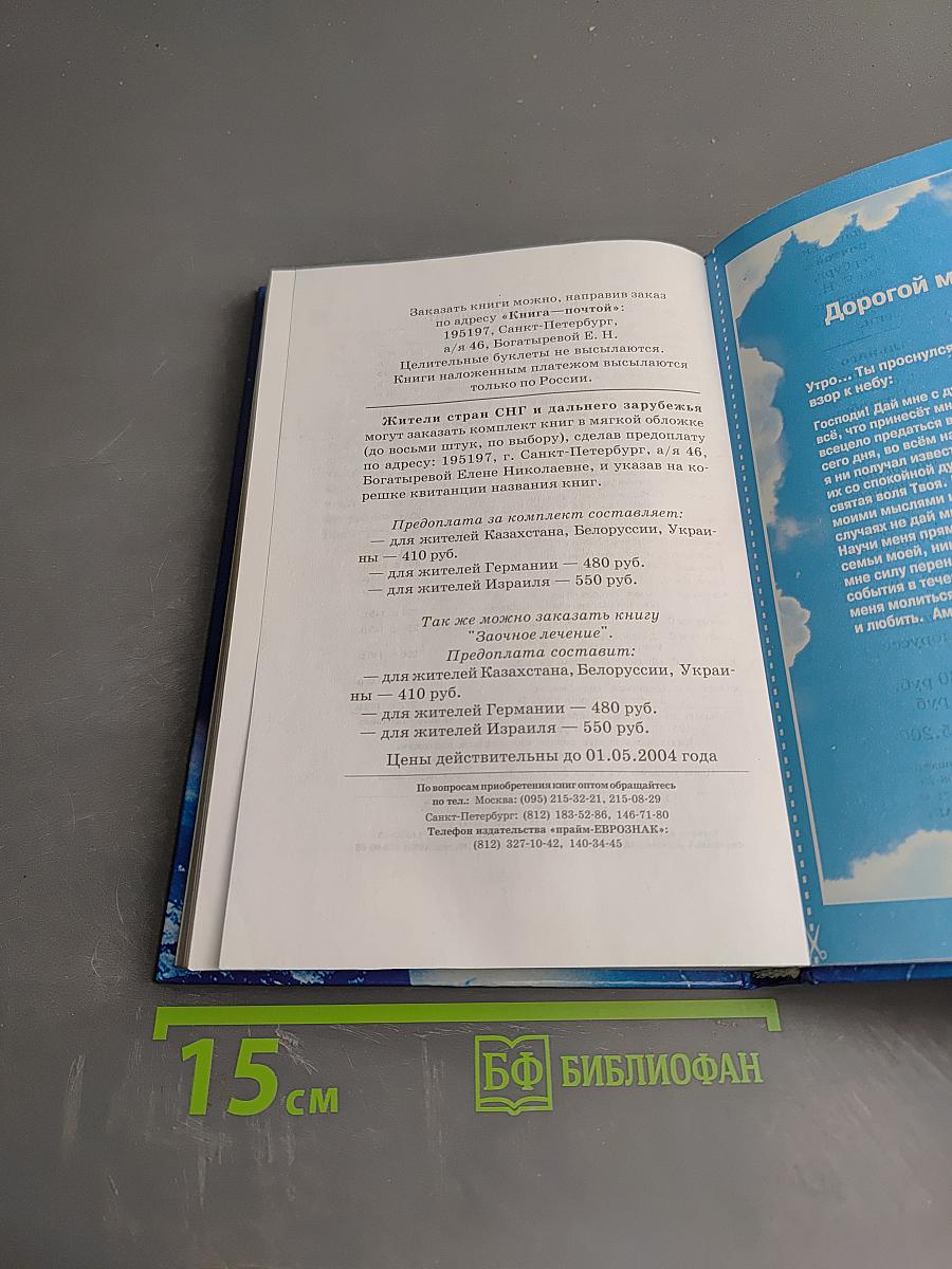 Книга, которая лечит. Исцеление души