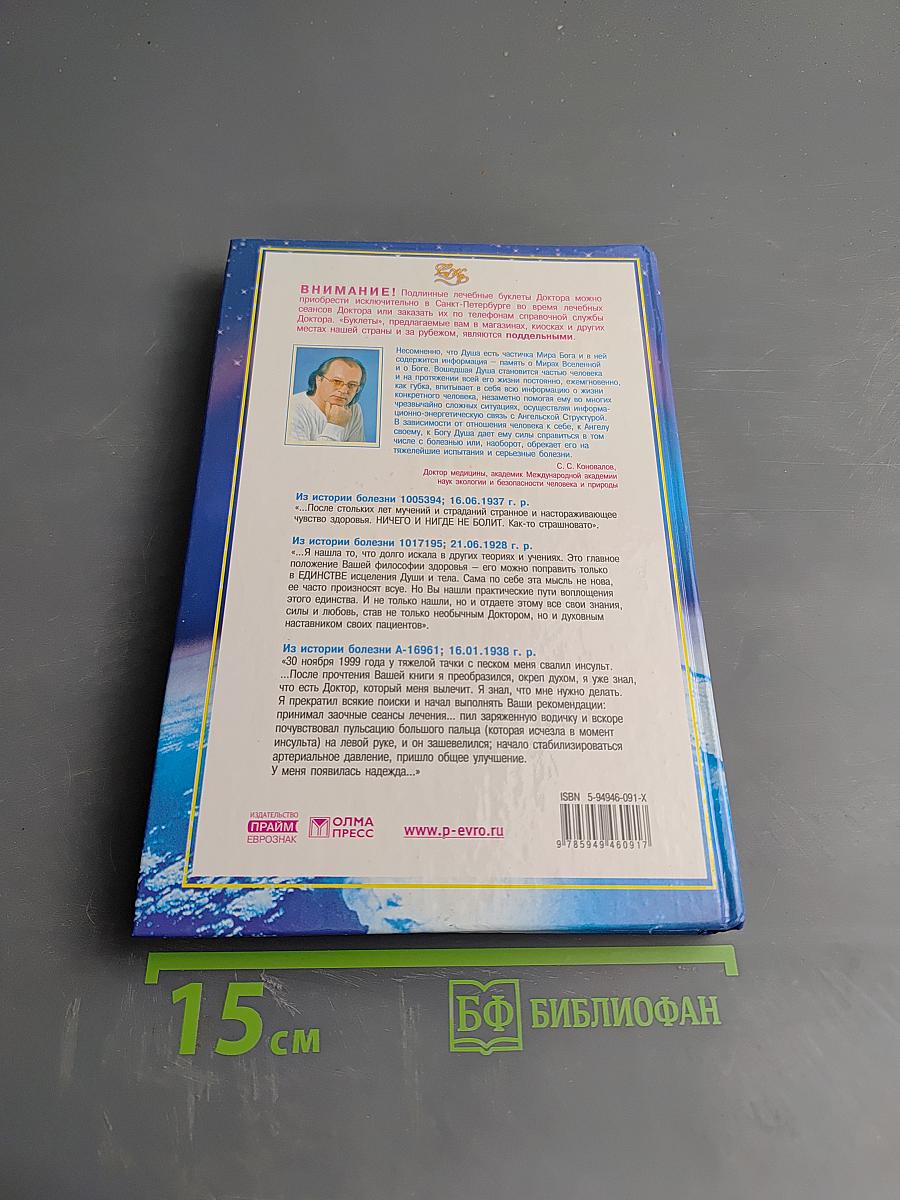 Книга, которая лечит. Исцеление души