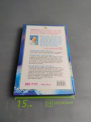 Книга, которая лечит. Исцеление души