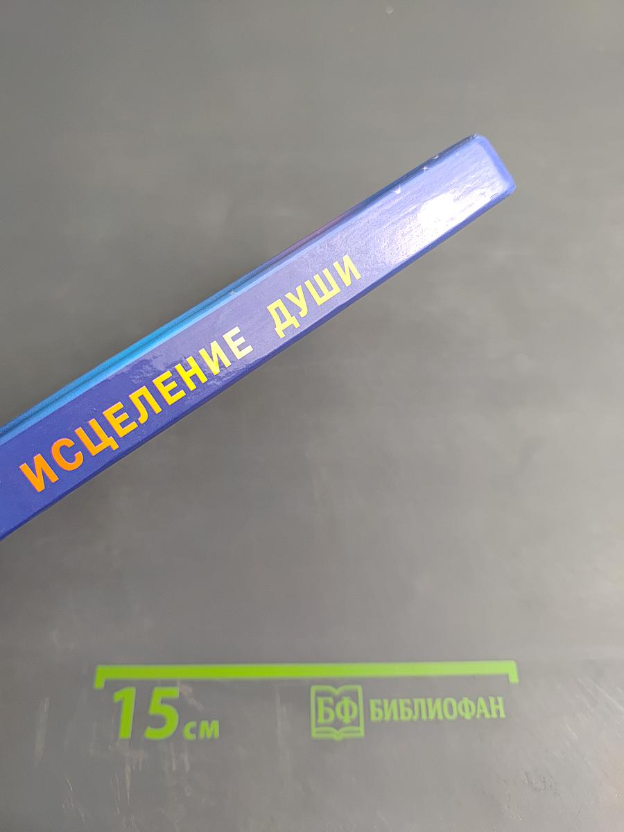 Книга, которая лечит. Исцеление души