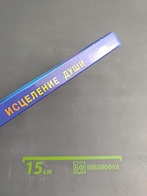 Книга, которая лечит. Исцеление души