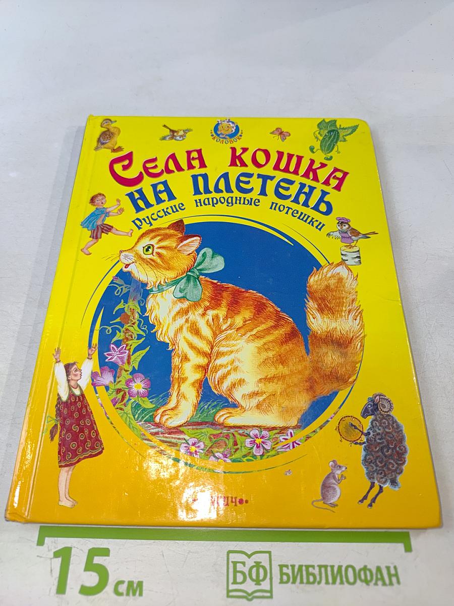 Села кошка на плетень. Русские народные потешки