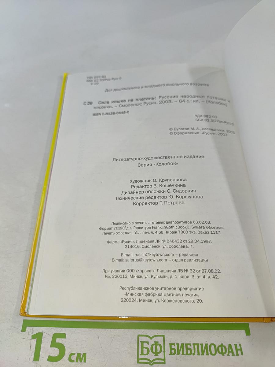 Села кошка на плетень. Русские народные потешки