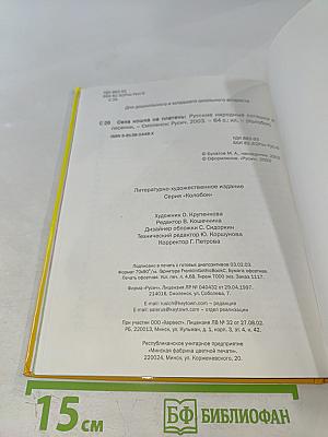 Села кошка на плетень. Русские народные потешки